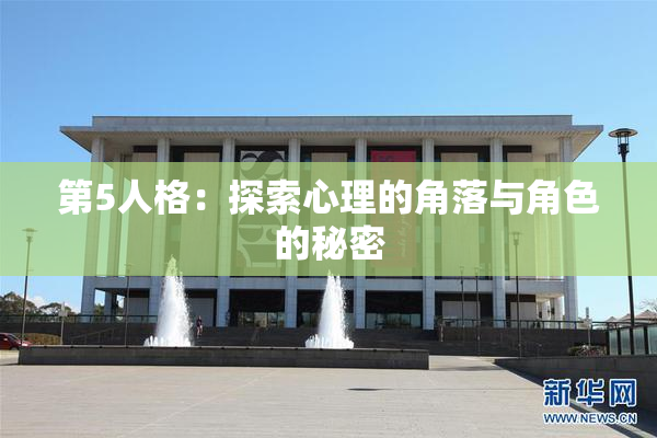 第5人格：探索心理的角落与角色的秘密