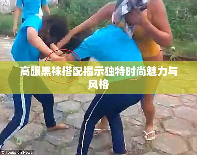 高跟黑袜搭配揭示独特时尚魅力与风格