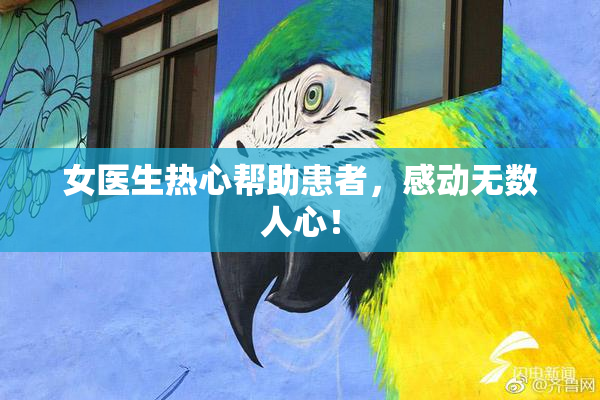 女医生热心帮助患者，感动无数人心！