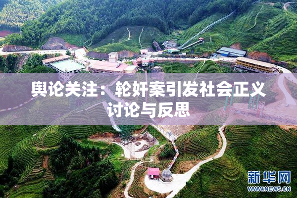 舆论关注：轮奸案引发社会正义讨论与反思