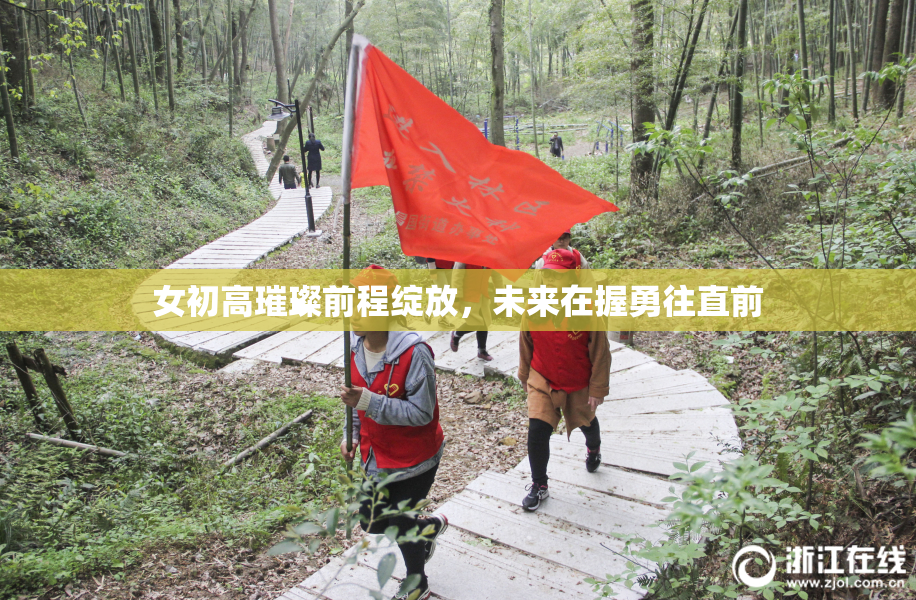 女初高璀璨前程绽放，未来在握勇往直前