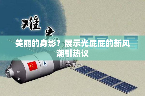 美丽的身影？展示光屁屁的新风潮引热议