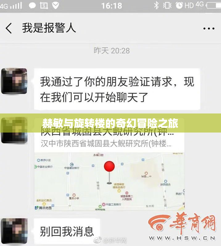 赫敏与旋转楼的奇幻冒险之旅