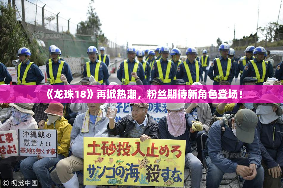《龙珠18》再掀热潮，粉丝期待新角色登场！