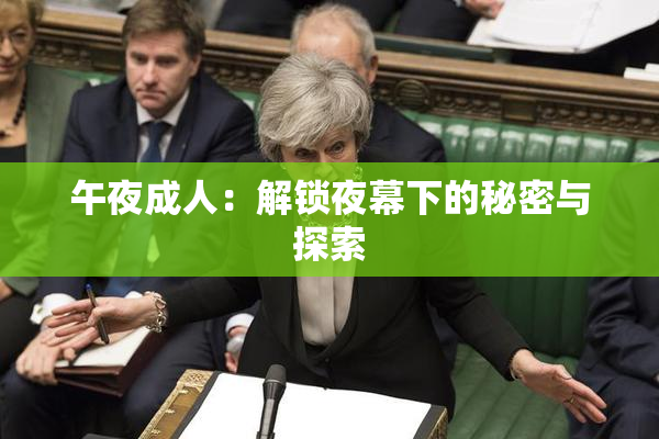 午夜成人：解锁夜幕下的秘密与探索