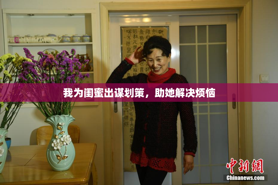 我为闺蜜出谋划策，助她解决烦恼