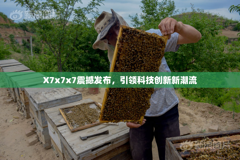 X7x7x7震撼发布，引领科技创新新潮流