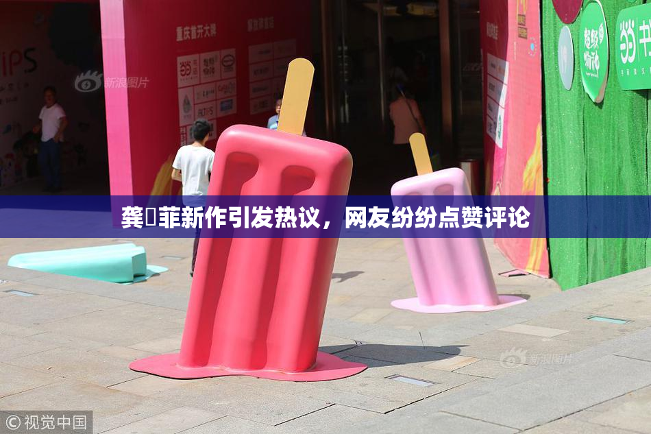 龚玥菲新作引发热议，网友纷纷点赞评论