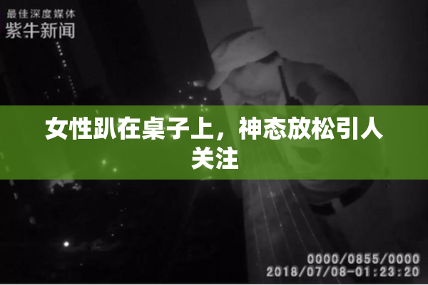 女性趴在桌子上，神态放松引人关注