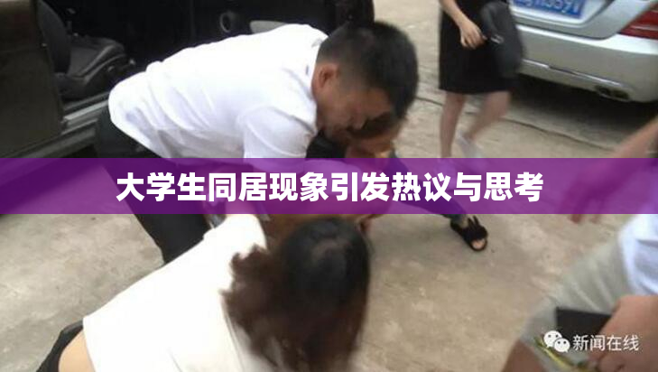 大学生同居现象引发热议与思考