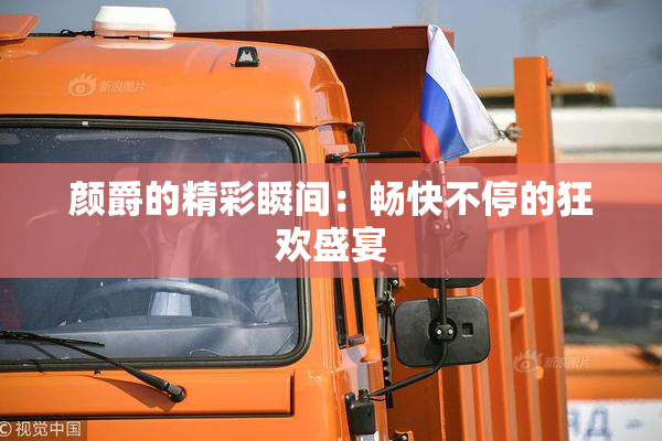 颜爵的精彩瞬间：畅快不停的狂欢盛宴