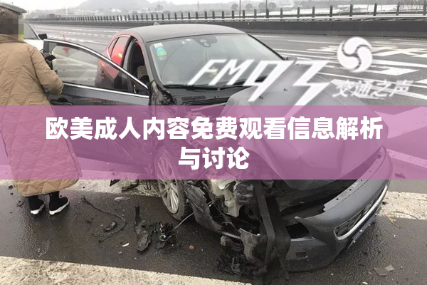 欧美成人内容免费观看信息解析与讨论