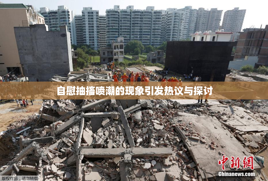 自慰抽搐喷潮的现象引发热议与探讨