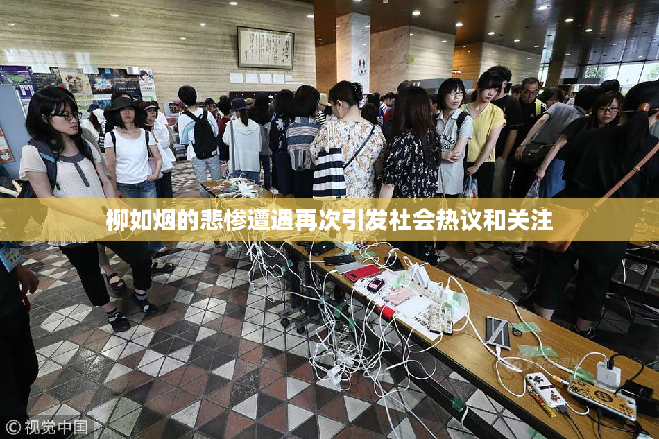 柳如烟的悲惨遭遇再次引发社会热议和关注