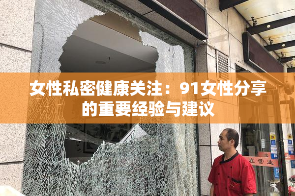 女性私密健康关注：91女性分享的重要经验与建议