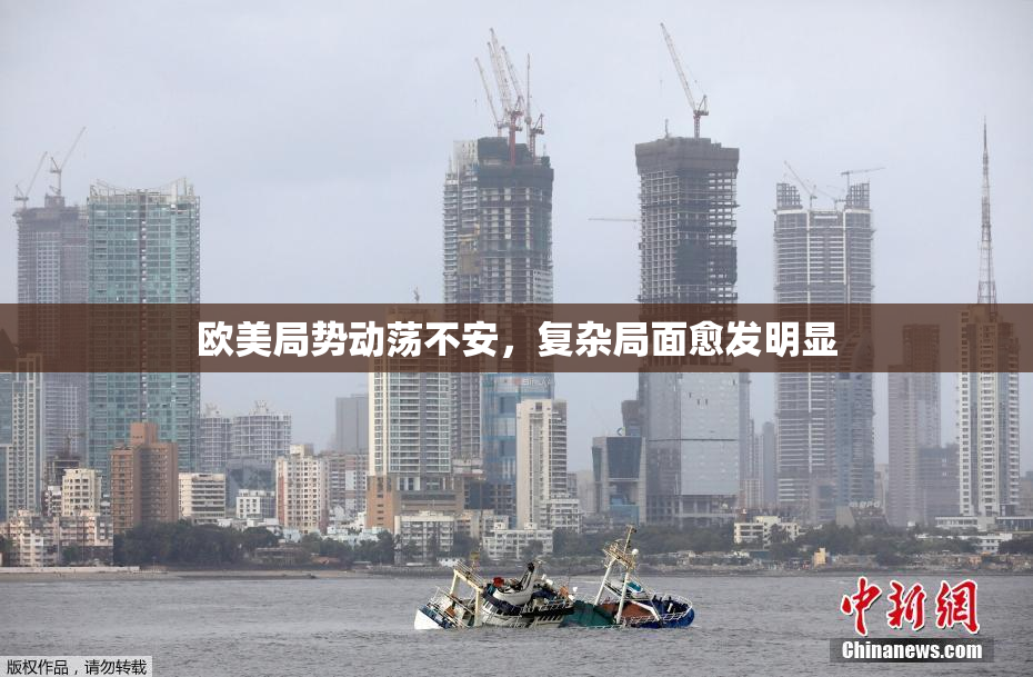 欧美局势动荡不安，复杂局面愈发明显