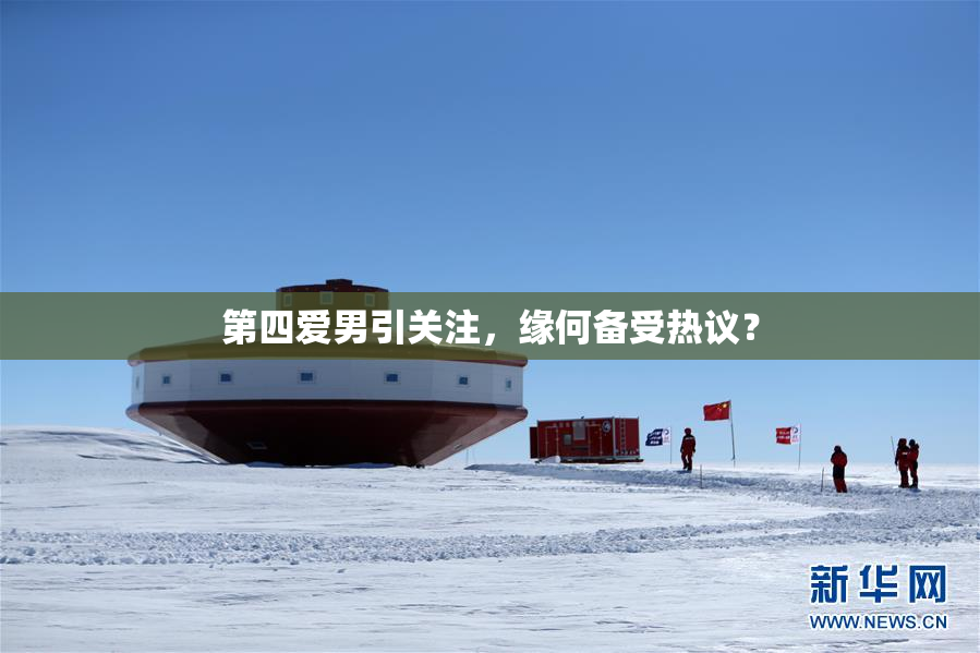 第四爱男引关注，缘何备受热议？