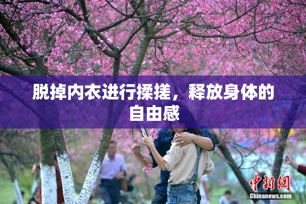脱掉内衣进行揉搓，释放身体的自由感