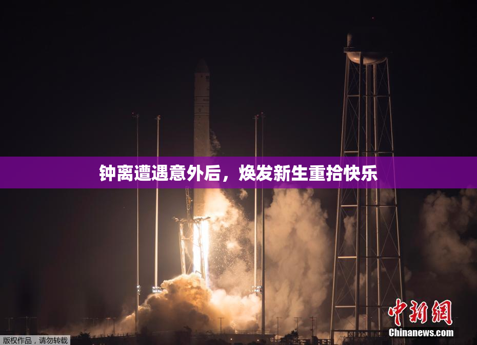 钟离遭遇意外后，焕发新生重拾快乐