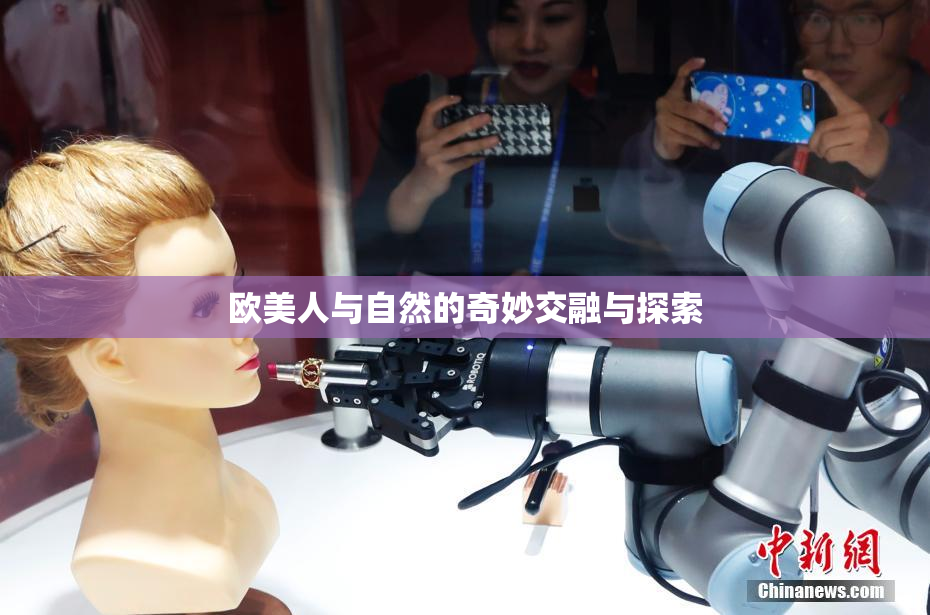 欧美人与自然的奇妙交融与探索