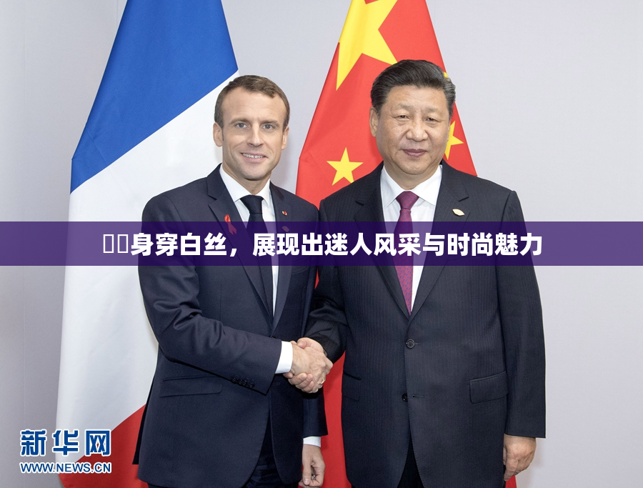 妺妺身穿白丝，展现出迷人风采与时尚魅力