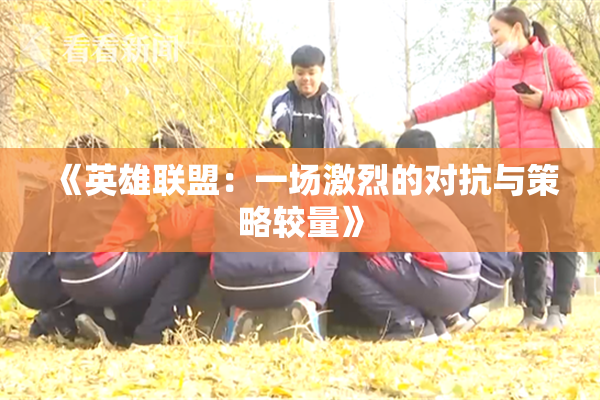 《英雄联盟：一场激烈的对抗与策略较量》