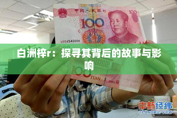白洲梓r：探寻其背后的故事与影响