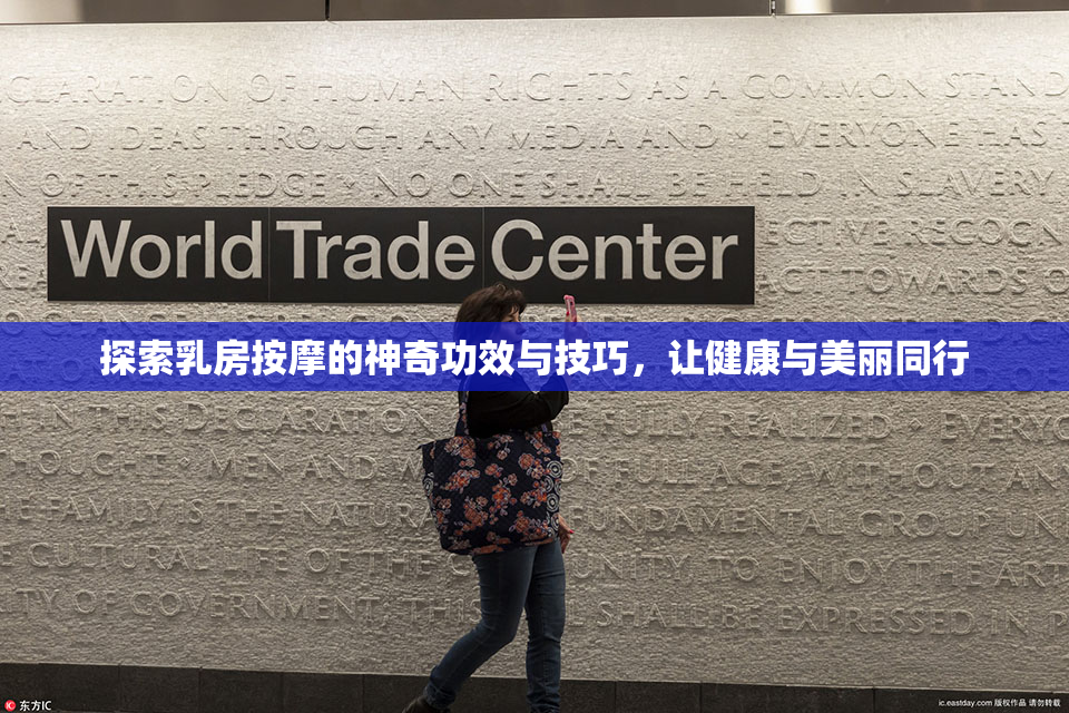 探索乳房按摩的神奇功效与技巧，让健康与美丽同行