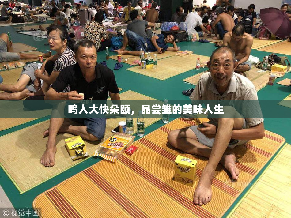 鸣人大快朵颐，品尝雏的美味人生