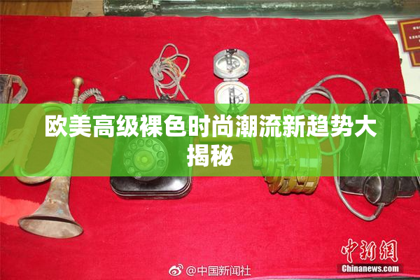 欧美高级裸色时尚潮流新趋势大揭秘