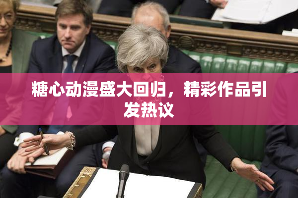 糖心动漫盛大回归，精彩作品引发热议