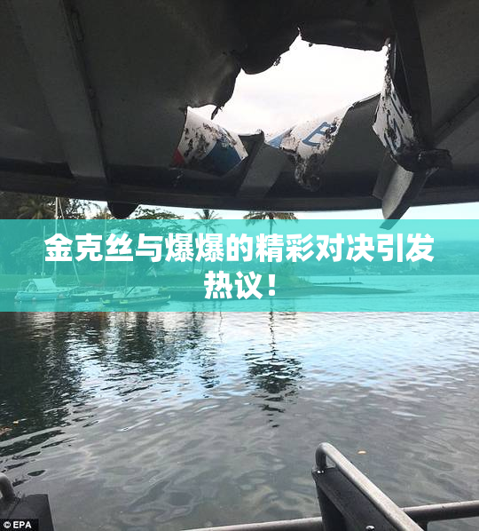 金克丝与爆爆的精彩对决引发热议！