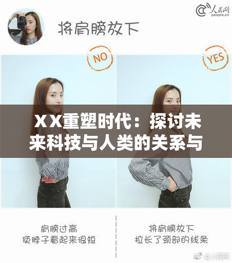 ⅩX重塑时代：探讨未来科技与人类的关系与发展