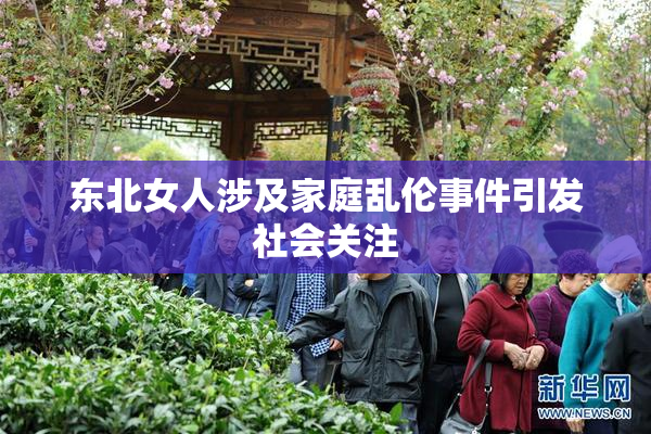 东北女人涉及家庭乱伦事件引发社会关注