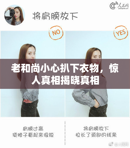 老和尚小心扒下衣物，惊人真相揭晓真相
