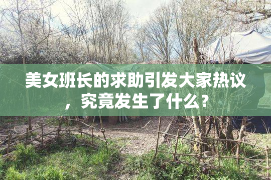 美女班长的求助引发大家热议，究竟发生了什么？