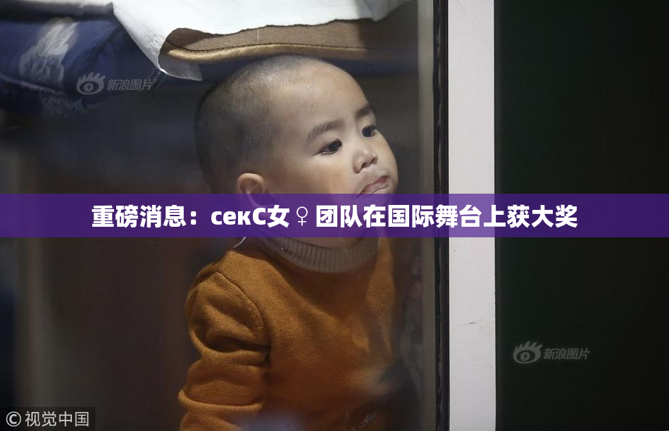 重磅消息：секС女♀团队在国际舞台上获大奖