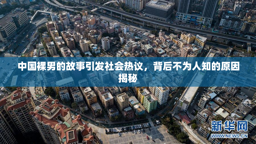 中国裸男的故事引发社会热议，背后不为人知的原因揭秘