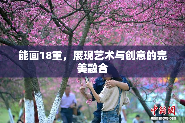 能画18重，展现艺术与创意的完美融合
