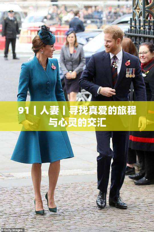 91丨人妻丨寻找真爱的旅程与心灵的交汇