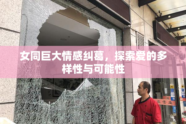 女同巨大情感纠葛，探索爱的多样性与可能性