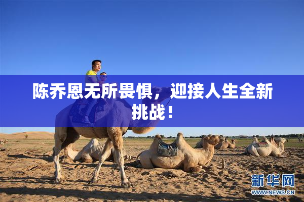 陈乔恩无所畏惧，迎接人生全新挑战！