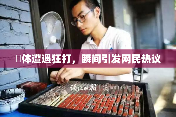 祼体遭遇狂打，瞬间引发网民热议
