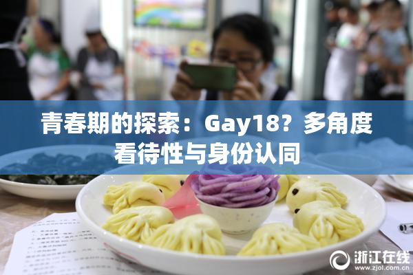 青春期的探索：Gay18？多角度看待性与身份认同