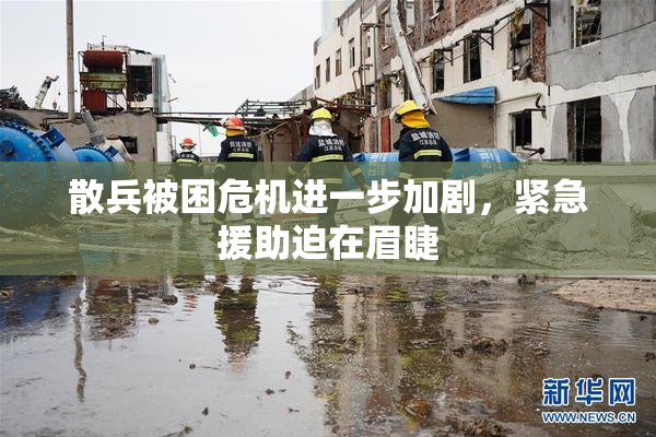 散兵被困危机进一步加剧，紧急援助迫在眉睫