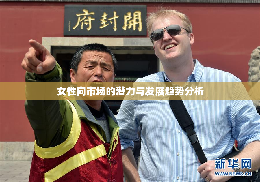 女性向市场的潜力与发展趋势分析