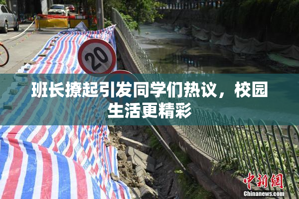 班长撩起引发同学们热议，校园生活更精彩