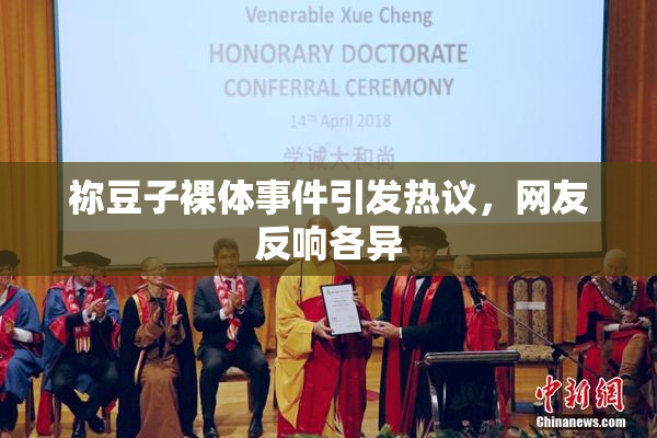 祢豆子裸体事件引发热议，网友反响各异