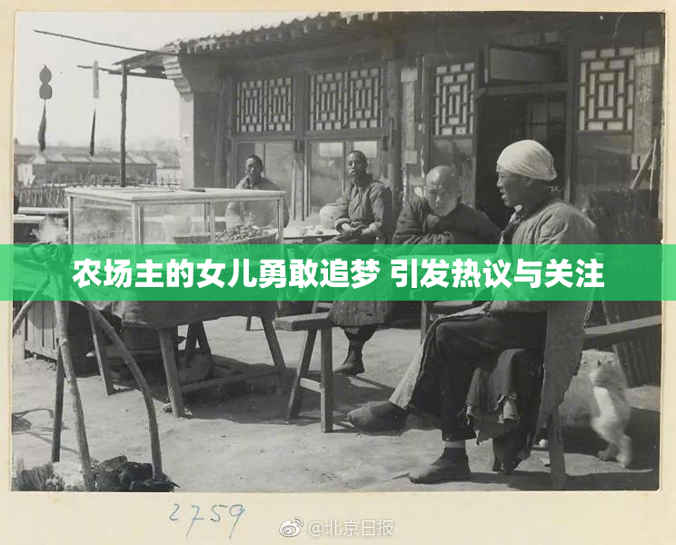 农场主的女儿勇敢追梦 引发热议与关注