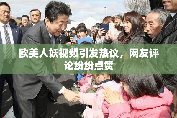 欧美人妖视频引发热议，网友评论纷纷点赞